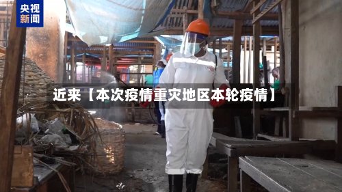 近来【本次疫情重灾地区本轮疫情】-第3张图片