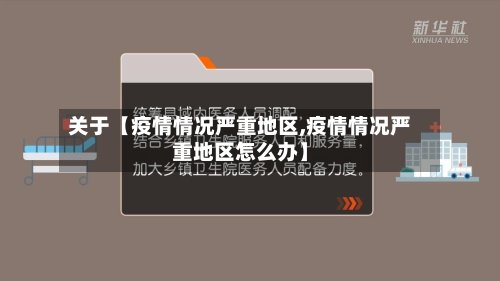 关于【疫情情况严重地区,疫情情况严重地区怎么办】-第2张图片