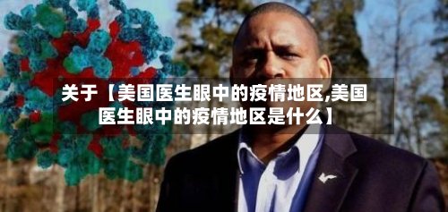 关于【美国医生眼中的疫情地区,美国医生眼中的疫情地区是什么】-第3张图片