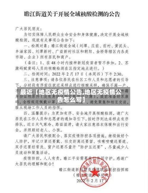 最近【地区无疫情公告,地区无疫情公告怎么写】-第2张图片