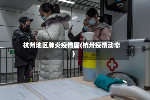 杭州地区肺炎疫情图(杭卅疫情动态)