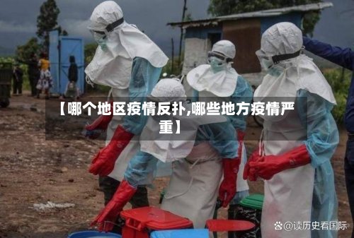 【哪个地区疫情反扑,哪些地方疫情严重】-第2张图片
