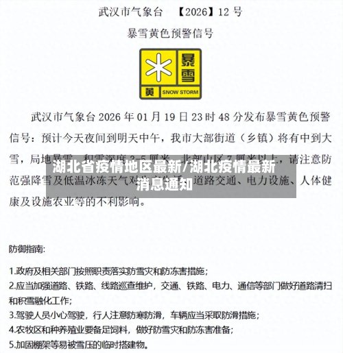 湖北省疫情地区最新/湖北疫情最新消息通知