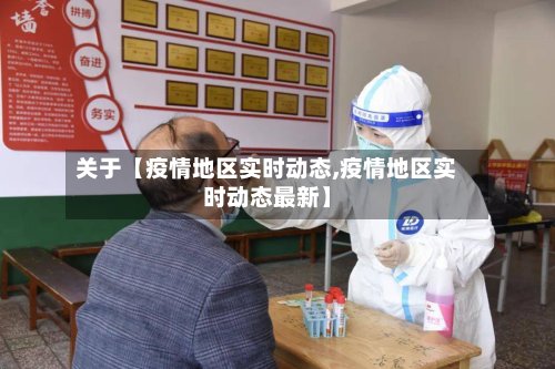 关于【疫情地区实时动态,疫情地区实时动态最新】