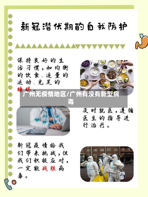广州无疫情地区/广州有没有新型病毒-第3张图片