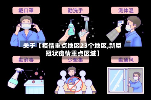 关于【疫情重点地区23个地区,新型冠状疫情重点区域】