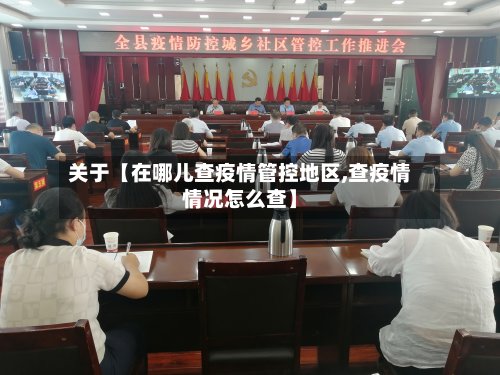 关于【在哪儿查疫情管控地区,查疫情情况怎么查】