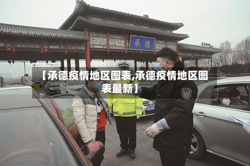 【承德疫情地区图表,承德疫情地区图表最新】