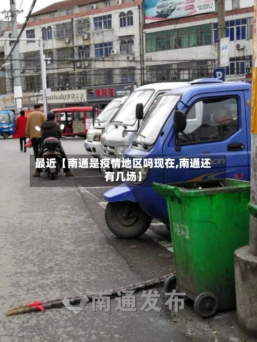 最近【南通是疫情地区吗现在,南通还有几场】-第2张图片