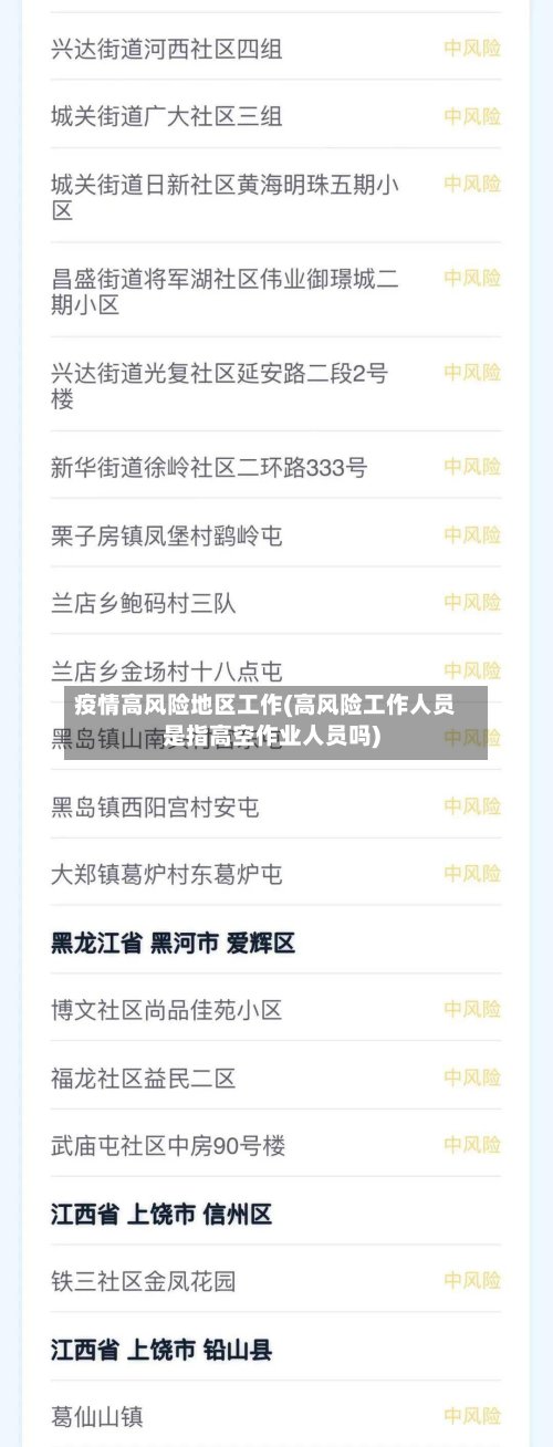 疫情高风险地区工作(高风险工作人员是指高空作业人员吗)