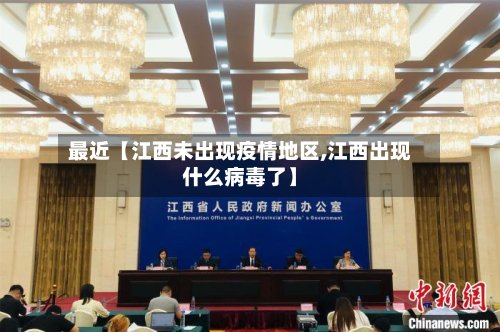 最近【江西未出现疫情地区,江西出现什么病毒了】