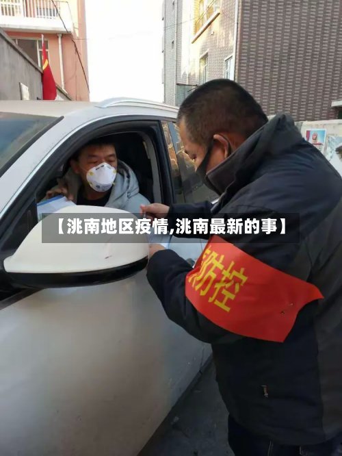 【洮南地区疫情,洮南最新的事】-第3张图片