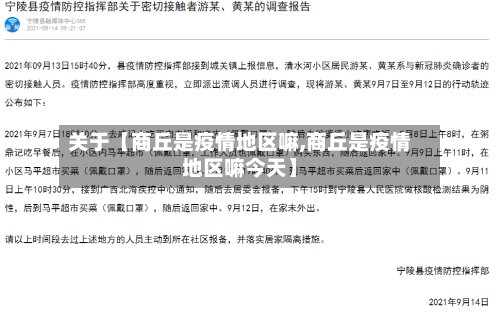 关于【商丘是疫情地区嘛,商丘是疫情地区嘛今天】