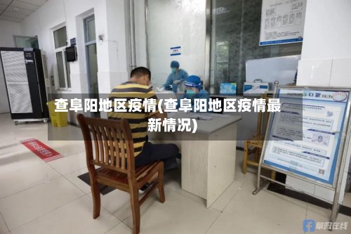 查阜阳地区疫情(查阜阳地区疫情最新情况)-第2张图片