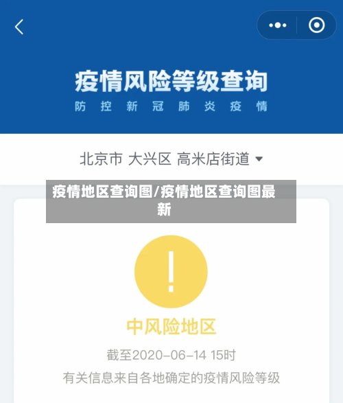 疫情地区查询图/疫情地区查询图最新