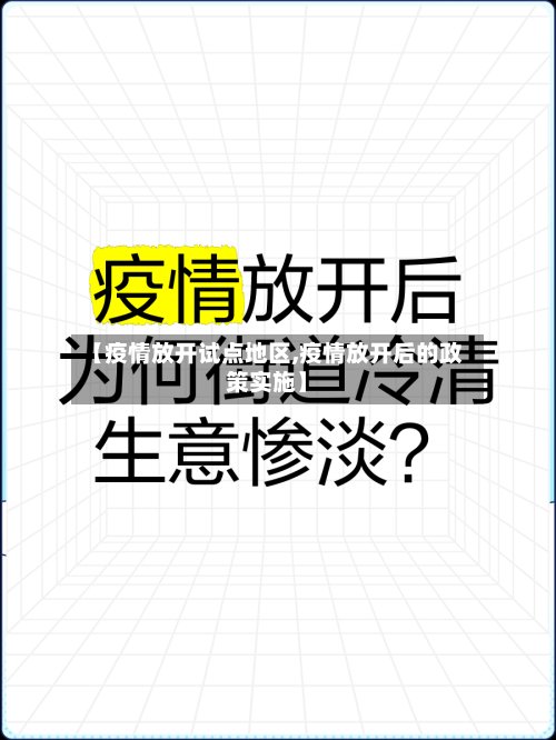 【疫情放开试点地区,疫情放开后的政策实施】