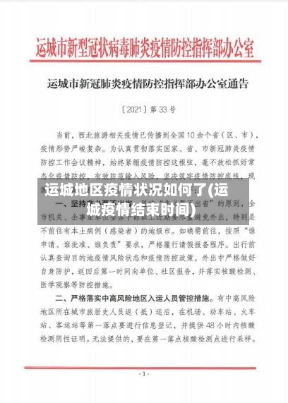 运城地区疫情状况如何了(运城疫情结束时间)-第2张图片