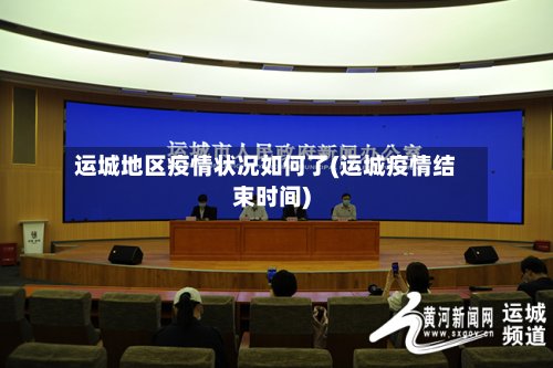 运城地区疫情状况如何了(运城疫情结束时间)