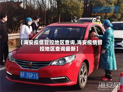 【海安疫情管控地区查询,海安疫情管控地区查询最新】-第2张图片