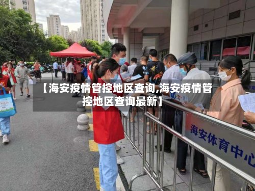 【海安疫情管控地区查询,海安疫情管控地区查询最新】