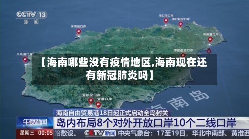【海南哪些没有疫情地区,海南现在还有新冠肺炎吗】-第3张图片