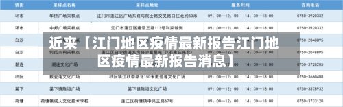 近来【江门地区疫情最新报告江门地区疫情最新报告消息】-第2张图片