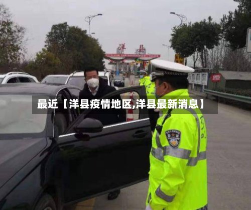 最近【洋县疫情地区,洋县最新消息】-第3张图片