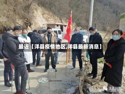 最近【洋县疫情地区,洋县最新消息】