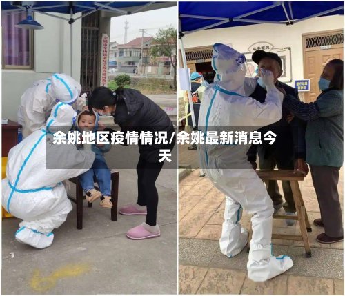 余姚地区疫情情况/余姚最新消息今天-第3张图片