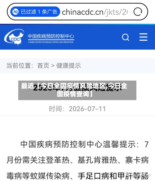 最近【今日全国疫情风险地区,今日全国疫情查询】
