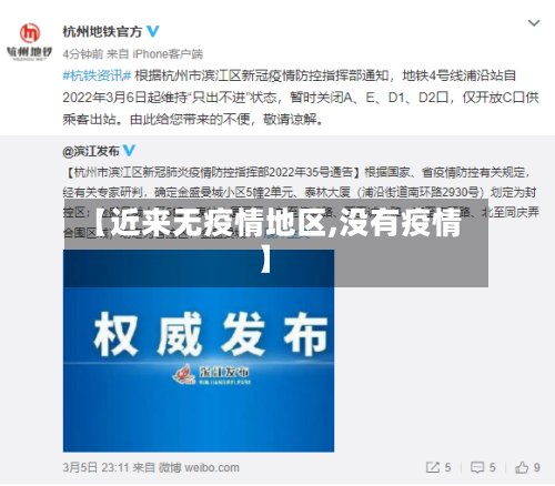 【近来无疫情地区,没有疫情】