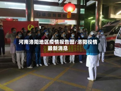 河南洛阳地区疫情报告图/洛阳役情最新消息-第2张图片