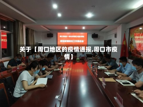关于【周口地区的疫情通报,周口市疫情】-第2张图片