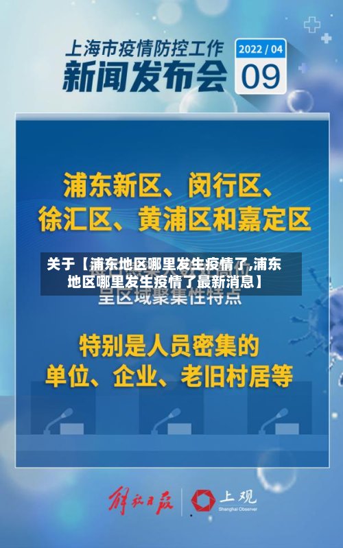 关于【浦东地区哪里发生疫情了,浦东地区哪里发生疫情了最新消息】