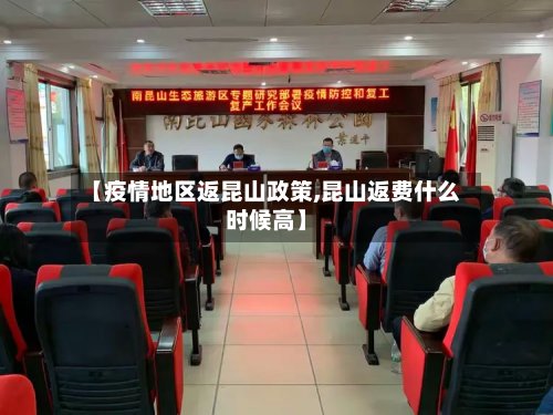 【疫情地区返昆山政策,昆山返费什么时候高】