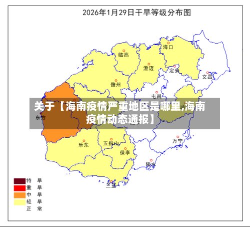 关于【海南疫情严重地区是哪里,海南疫情动态通报】