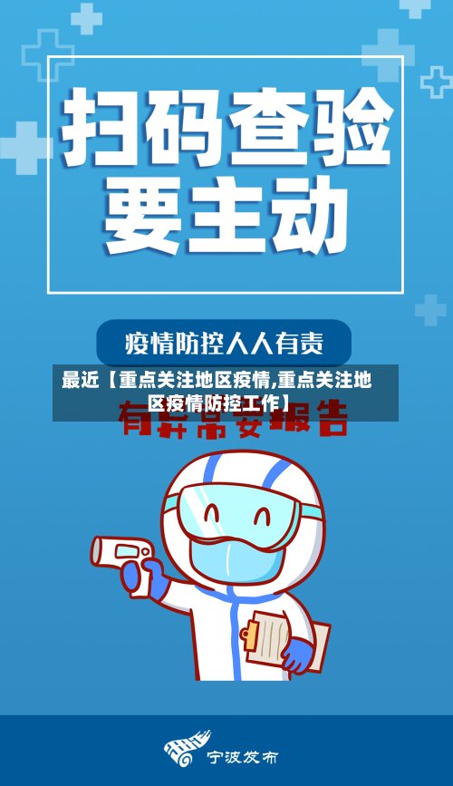 最近【重点关注地区疫情,重点关注地区疫情防控工作】