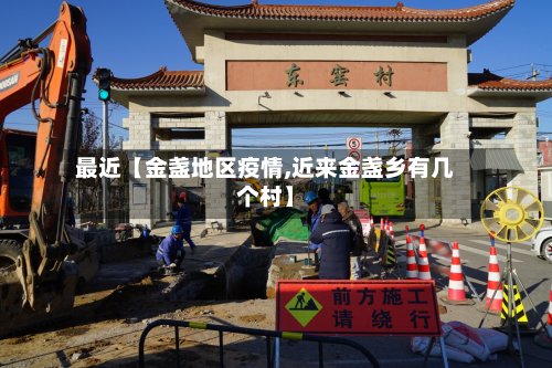 最近【金盏地区疫情,近来金盏乡有几个村】