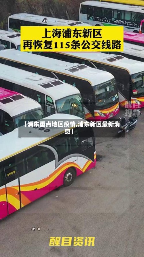 【浦东重点地区疫情,浦东新区最新消息】