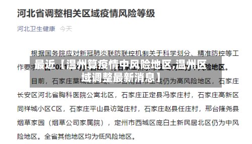 最近【温州算疫情中风险地区,温州区域调整最新消息】