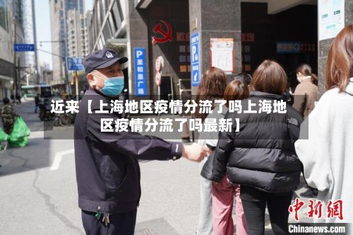 近来【上海地区疫情分流了吗上海地区疫情分流了吗最新】