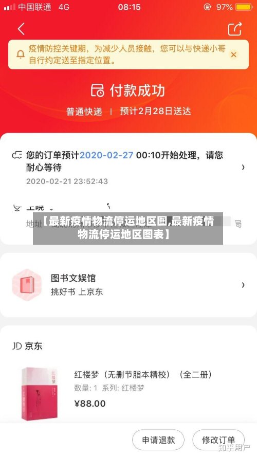 【最新疫情物流停运地区图,最新疫情物流停运地区图表】