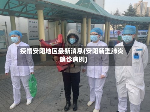 疫情安阳地区最新消息(安阳新型肺炎确诊病例)-第2张图片