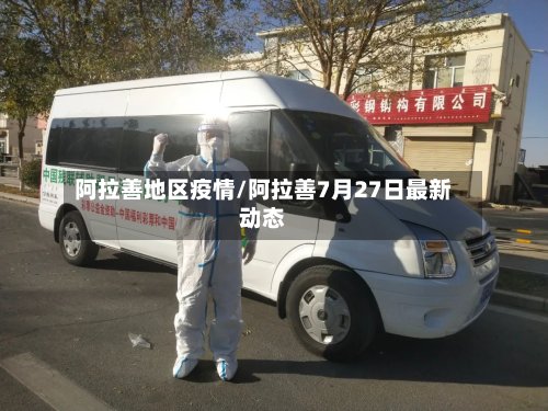 阿拉善地区疫情/阿拉善7月27日最新动态