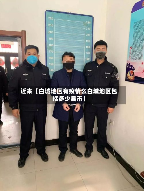 近来【白城地区有疫情么白城地区包括多少县市】-第2张图片