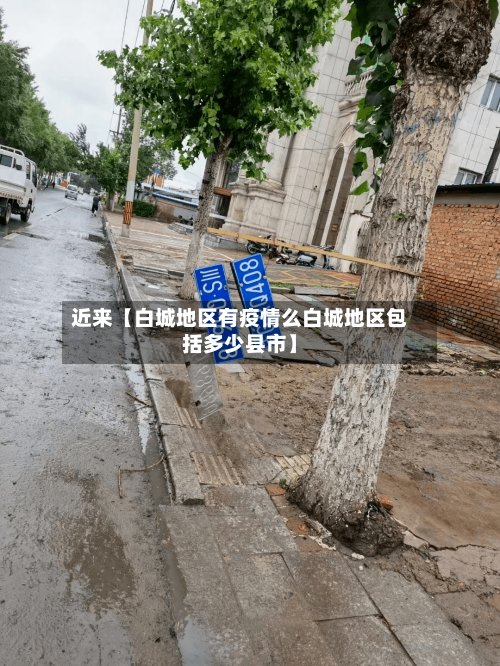 近来【白城地区有疫情么白城地区包括多少县市】-第3张图片