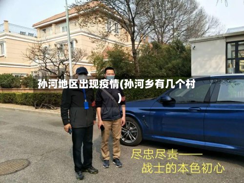 孙河地区出现疫情(孙河乡有几个村)-第2张图片