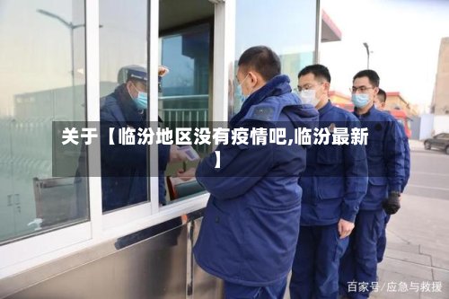 关于【临汾地区没有疫情吧,临汾最新】