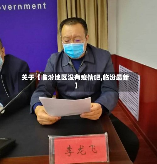 关于【临汾地区没有疫情吧,临汾最新】-第2张图片
