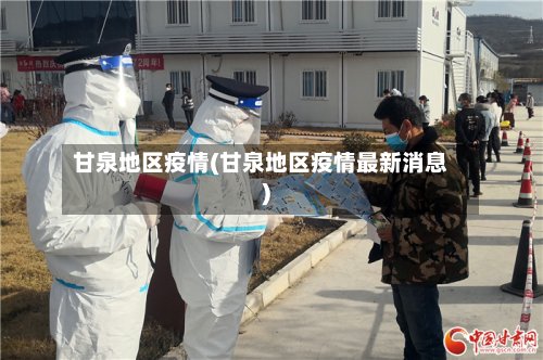 甘泉地区疫情(甘泉地区疫情最新消息)